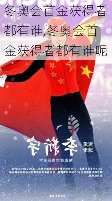 冬奥会首金获得者都有谁,冬奥会首金获得者都有谁呢