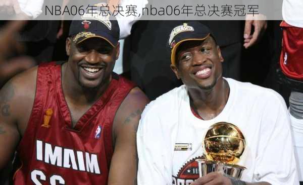 NBA06年总决赛,nba06年总决赛冠军