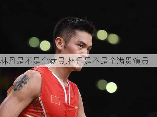 林丹是不是全满贯,林丹是不是全满贯演员