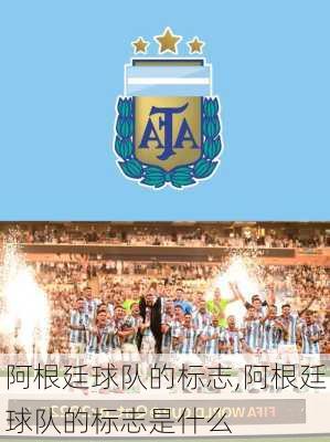 阿根廷球队的标志,阿根廷球队的标志是什么