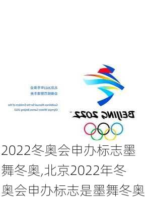 2022冬奥会申办标志墨舞冬奥,北京2022年冬奥会申办标志是墨舞冬奥