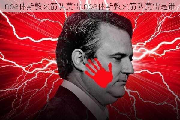 nba休斯敦火箭队莫雷,nba休斯敦火箭队莫雷是谁