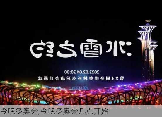 今晚冬奥会,今晚冬奥会几点开始