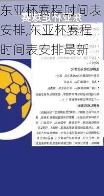 东亚杯赛程时间表安排,东亚杯赛程时间表安排最新