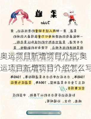 奥运项目新增项目介绍,奥运项目新增项目介绍怎么写