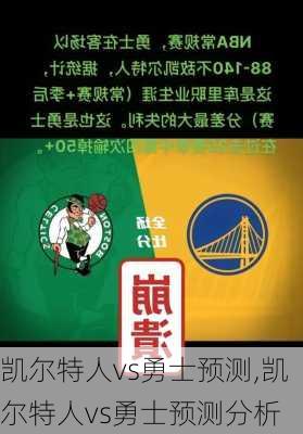 凯尔特人vs勇士预测,凯尔特人vs勇士预测分析