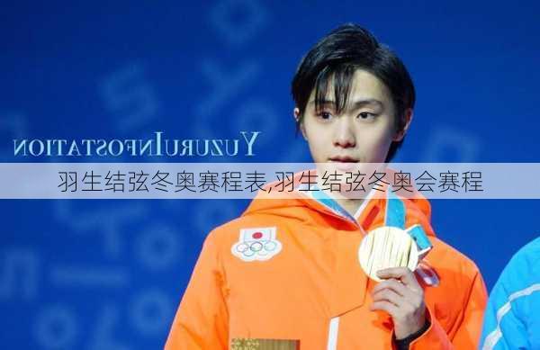 羽生结弦冬奥赛程表,羽生结弦冬奥会赛程