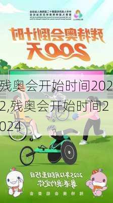残奥会开始时间2022,残奥会开始时间2024