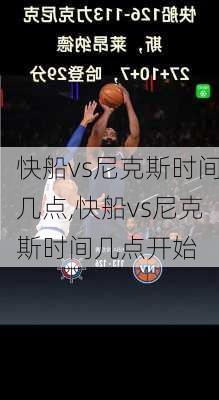 快船vs尼克斯时间几点,快船vs尼克斯时间几点开始