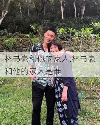 林书豪和他的家人,林书豪和他的家人是谁