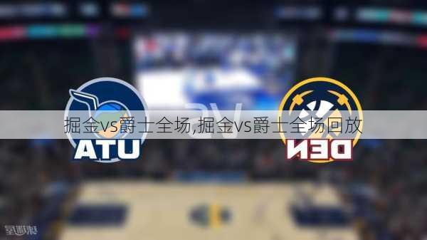 掘金vs爵士全场,掘金vs爵士全场回放