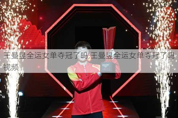 王曼昱全运女单夺冠了吗,王曼昱全运女单夺冠了吗视频