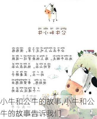 小牛和公牛的故事,小牛和公牛的故事告诉我们