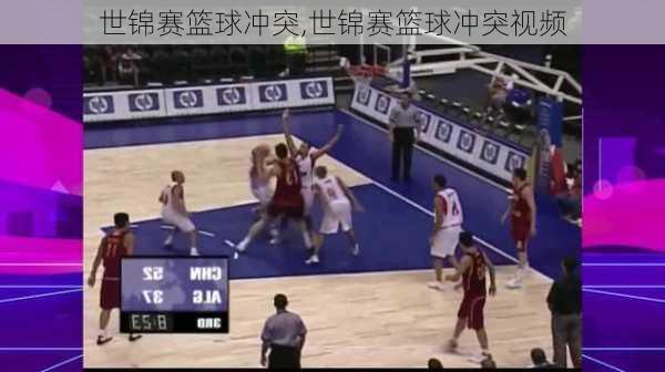 世锦赛篮球冲突,世锦赛篮球冲突视频