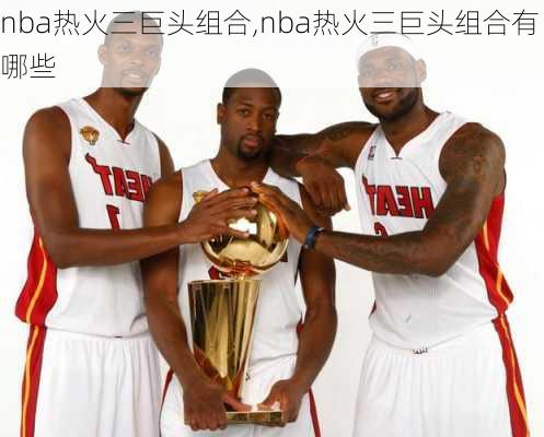 nba热火三巨头组合,nba热火三巨头组合有哪些