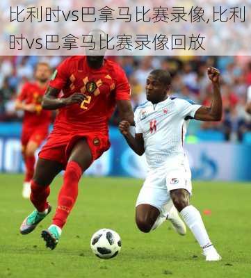 比利时vs巴拿马比赛录像,比利时vs巴拿马比赛录像回放