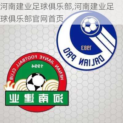 河南建业足球俱乐部,河南建业足球俱乐部官网首页
