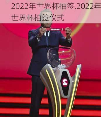 2022年世界杯抽签,2022年世界杯抽签仪式