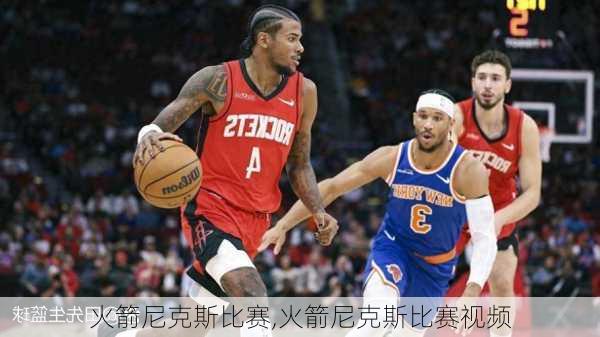 火箭尼克斯比赛,火箭尼克斯比赛视频