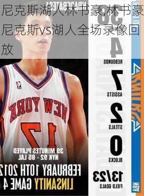 尼克斯湖人林书豪,林书豪尼克斯vs湖人全场录像回放