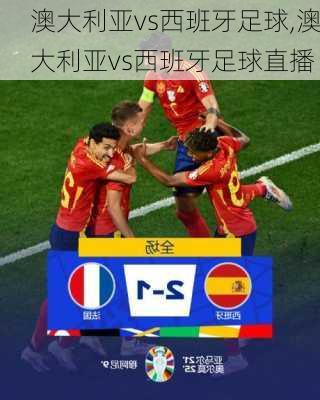 澳大利亚vs西班牙足球,澳大利亚vs西班牙足球直播