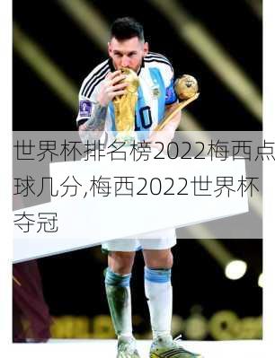 世界杯排名榜2022梅西点球几分,梅西2022世界杯夺冠