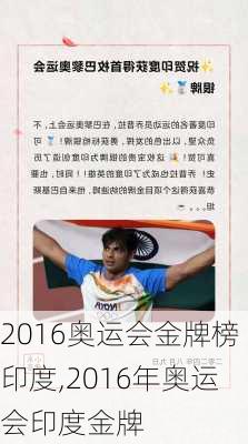 2016奥运会金牌榜印度,2016年奥运会印度金牌