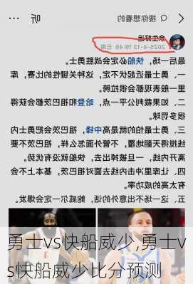 勇士vs快船威少,勇士vs快船威少比分预测