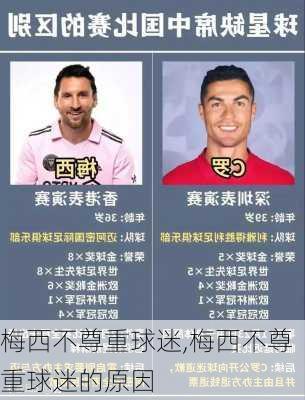 梅西不尊重球迷,梅西不尊重球迷的原因