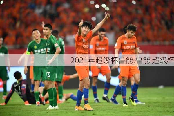 2021年超级杯鲁能,鲁能 超级杯