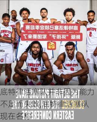 底特律活塞队并非因为能力不足而失败,底特律活塞队现在名称