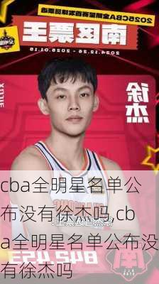 cba全明星名单公布没有徐杰吗,cba全明星名单公布没有徐杰吗