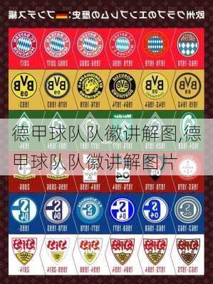 德甲球队队徽讲解图,德甲球队队徽讲解图片