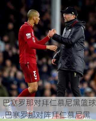 巴塞罗那对拜仁慕尼黑篮球,巴塞罗那对阵拜仁慕尼黑