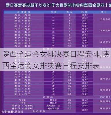 陕西全运会女排决赛日程安排,陕西全运会女排决赛日程安排表