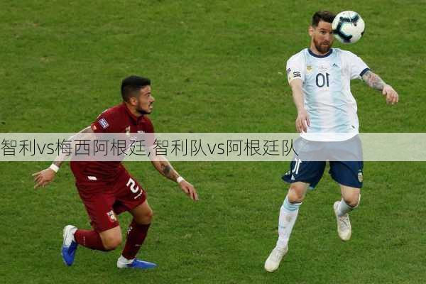 智利vs梅西阿根廷,智利队vs阿根廷队