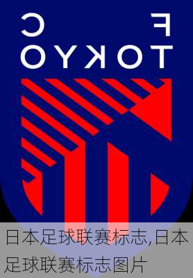 日本足球联赛标志,日本足球联赛标志图片