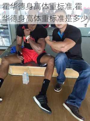 霍华德身高体重标准,霍华德身高体重标准是多少