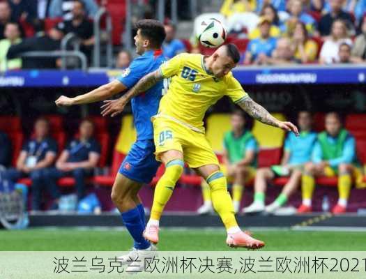 波兰乌克兰欧洲杯决赛,波兰欧洲杯2021