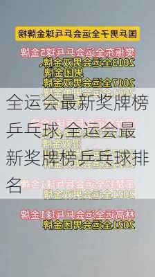 全运会最新奖牌榜乒乓球,全运会最新奖牌榜乒乓球排名