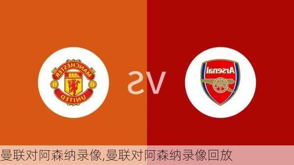 曼联对阿森纳录像,曼联对阿森纳录像回放