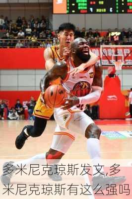 多米尼克琼斯发文,多米尼克琼斯有这么强吗