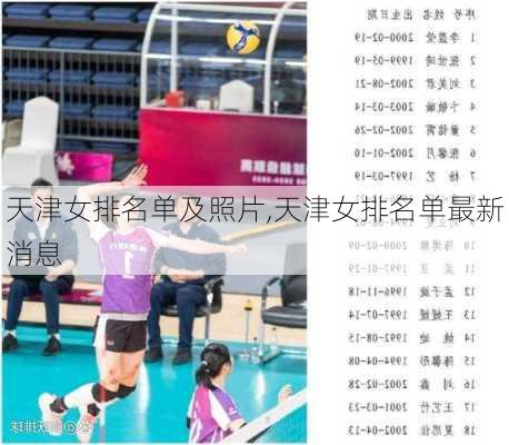 天津女排名单及照片,天津女排名单最新消息