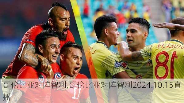 哥伦比亚对阵智利,哥伦比亚对阵智利2024.10.15直播