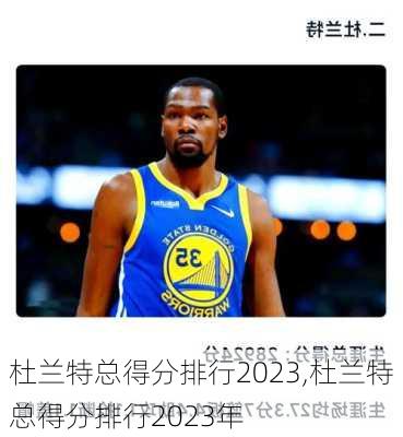 杜兰特总得分排行2023,杜兰特总得分排行2023年