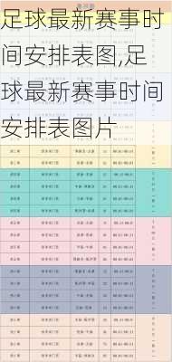足球最新赛事时间安排表图,足球最新赛事时间安排表图片