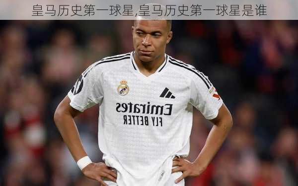 皇马历史第一球星,皇马历史第一球星是谁