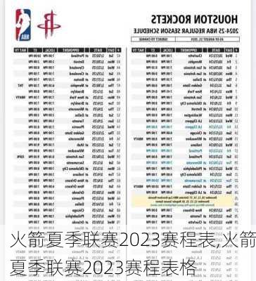 火箭夏季联赛2023赛程表,火箭夏季联赛2023赛程表格
