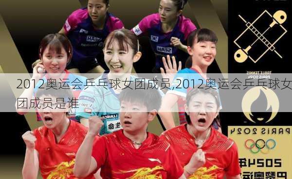 2012奥运会乒乓球女团成员,2012奥运会乒乓球女团成员是谁
