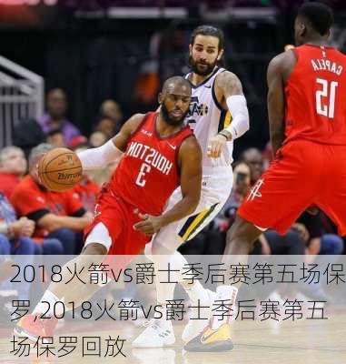 2018火箭vs爵士季后赛第五场保罗,2018火箭vs爵士季后赛第五场保罗回放